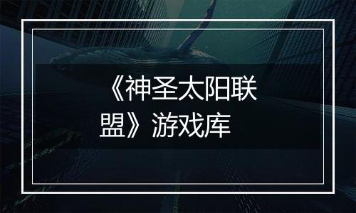 《神圣太阳联盟》游戏库