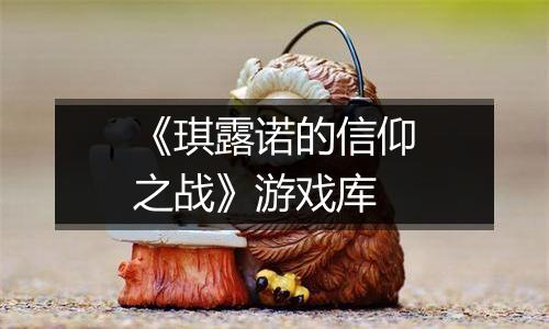 《琪露诺的信仰之战》游戏库