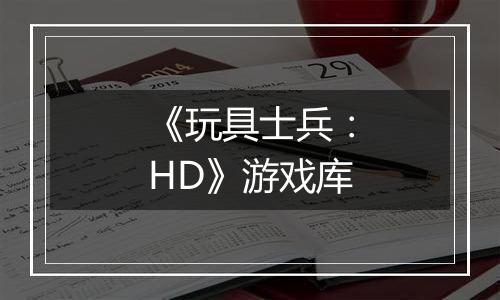 《玩具士兵：HD》游戏库
