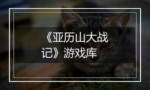 《亚历山大战记》游戏库