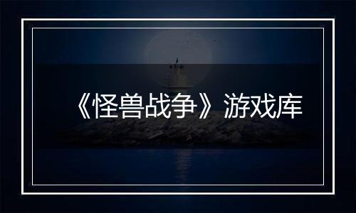 《怪兽战争》游戏库
