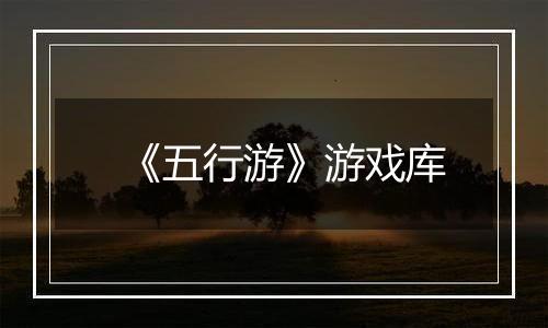 《五行游》游戏库