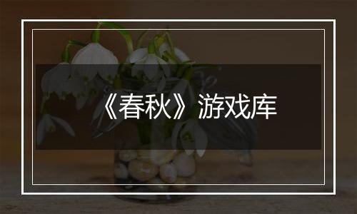 《春秋》游戏库