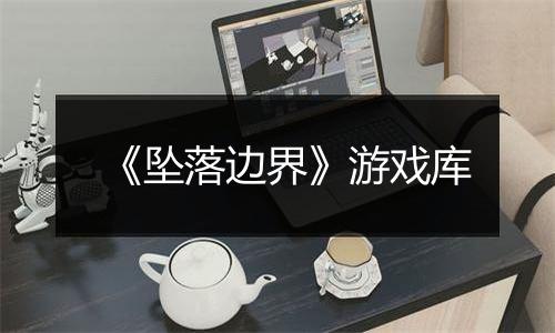 《坠落边界》游戏库