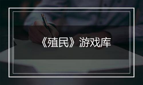 《殖民》游戏库