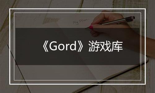 《Gord》游戏库