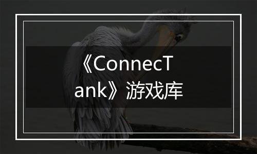 《ConnecTank》游戏库