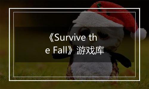 《Survive the Fall》游戏库