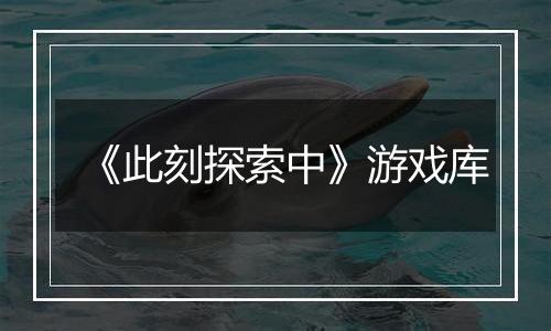 《此刻探索中》游戏库