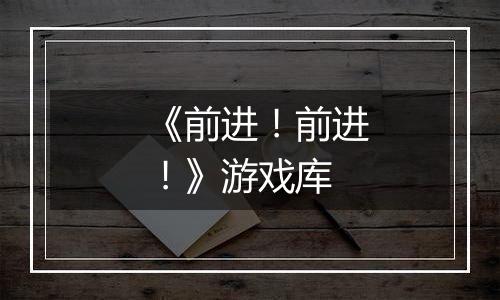《前进！前进！》游戏库