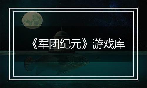 《军团纪元》游戏库