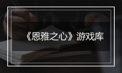 《恩雅之心》游戏库