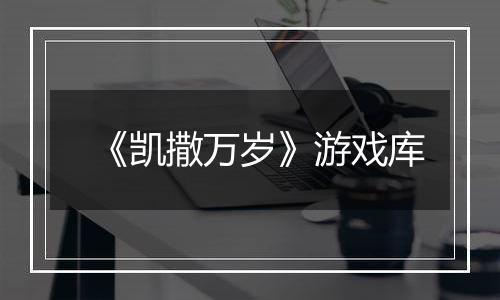 《凯撒万岁》游戏库