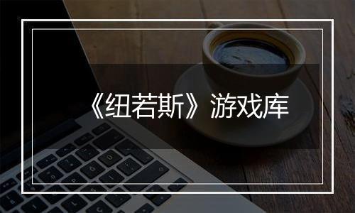 《纽若斯》游戏库