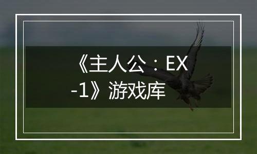 《主人公：EX-1》游戏库