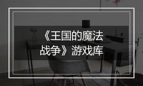 《王国的魔法战争》游戏库