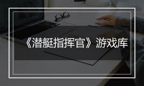 《潜艇指挥官》游戏库