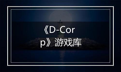 《D-Corp》游戏库