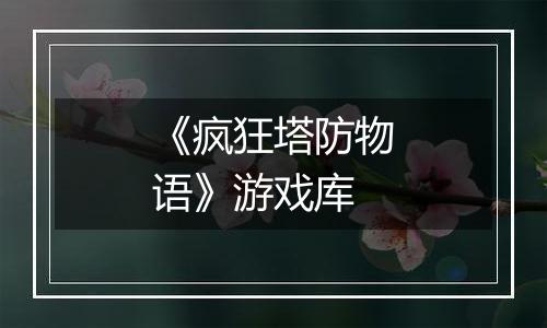 《疯狂塔防物语》游戏库