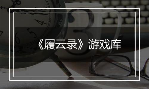 《履云录》游戏库