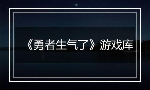 《勇者生气了》游戏库