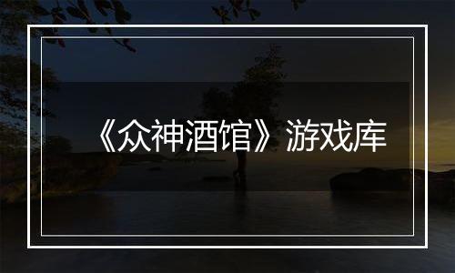 《众神酒馆》游戏库