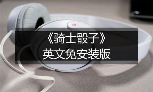 《骑士骰子》英文免安装版