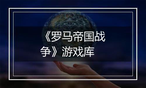 《罗马帝国战争》游戏库