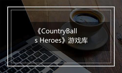 《CountryBalls Heroes》游戏库