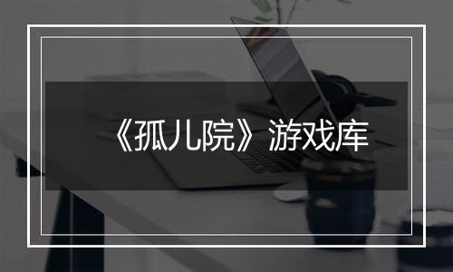《孤儿院》游戏库