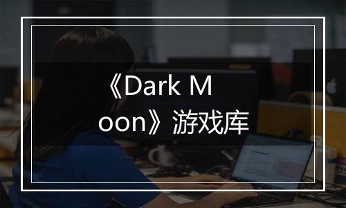《Dark Moon》游戏库