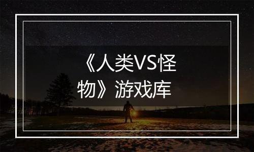 《人类VS怪物》游戏库