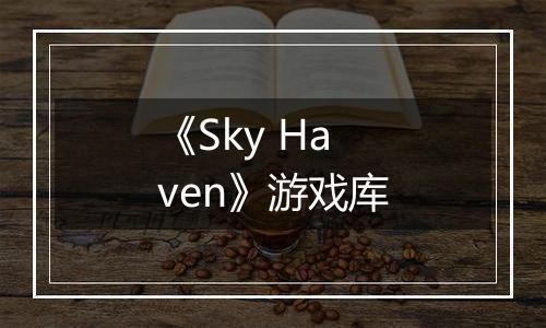 《Sky Haven》游戏库