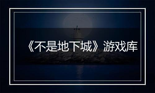 《不是地下城》游戏库