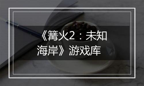 《篝火2：未知海岸》游戏库