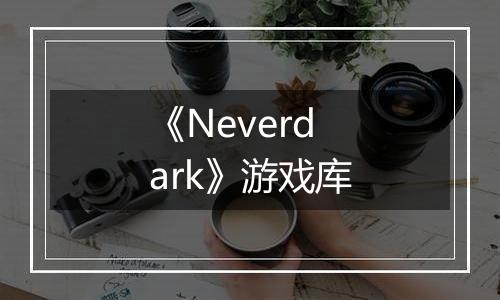 《Neverdark》游戏库