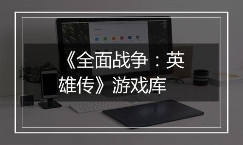 《全面战争：英雄传》游戏库