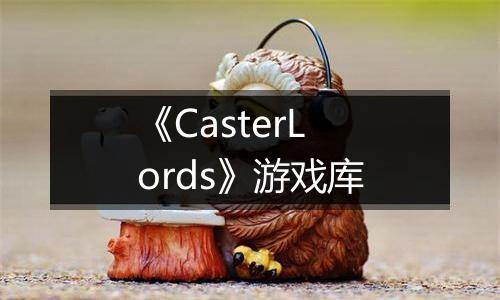 《CasterLords》游戏库