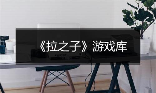 《拉之子》游戏库