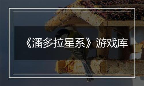 《潘多拉星系》游戏库