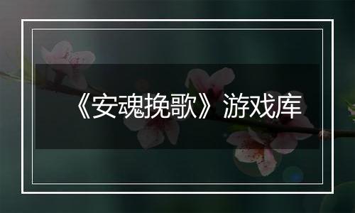 《安魂挽歌》游戏库