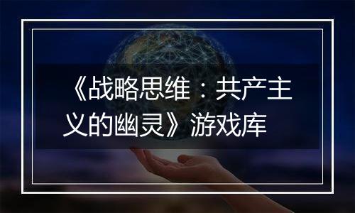 《战略思维：共产主义的幽灵》游戏库