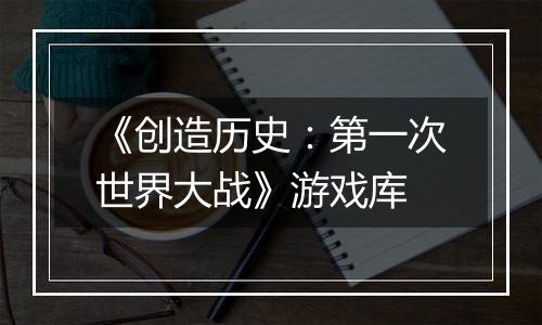 《创造历史：第一次世界大战》游戏库