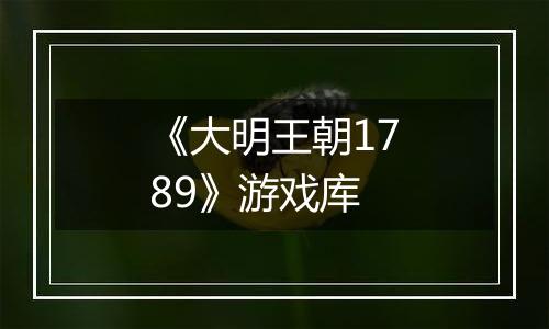《大明王朝1789》游戏库