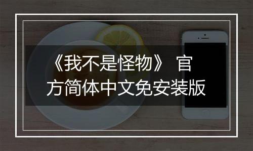 《我不是怪物》 官方简体中文免安装版