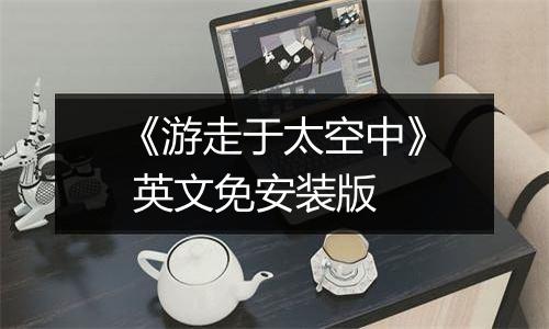 《游走于太空中》 英文免安装版