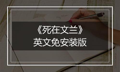 《死在文兰》英文免安装版