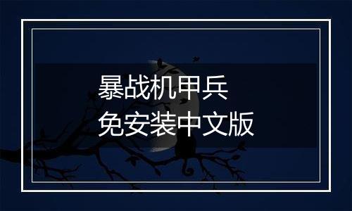 暴战机甲兵 免安装中文版