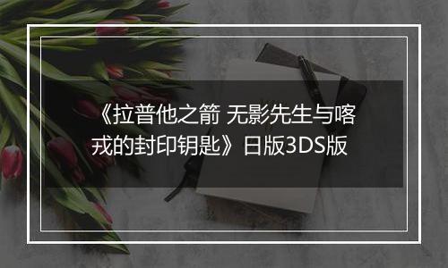 《拉普他之箭 无影先生与喀戎的封印钥匙》日版3DS版
