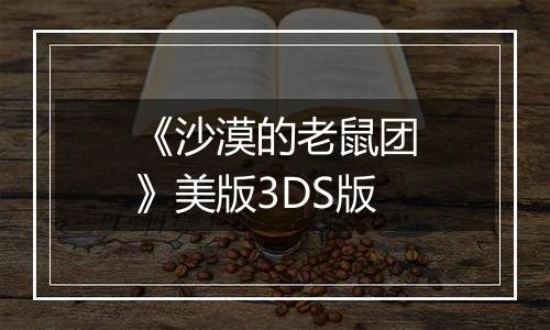 《沙漠的老鼠团》美版3DS版